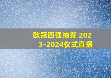 欧冠四强抽签 2023-2024仪式直播